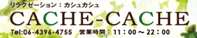 大阪日本橋 黒門 | アロマオイルマッサージ  CACHE-CACHE（カシュカシュ）